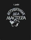 Игрушечных дел мастера