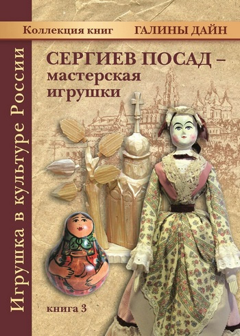 Книга 3 «Сергиев Посад – мастерская игрушки» 