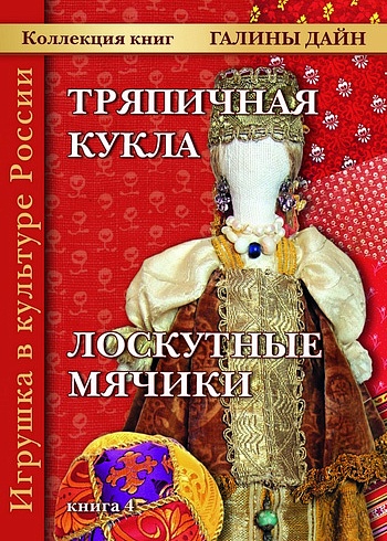 Книга 4 «Русская тряпичная кукла» и «Лоскутные мячики из Хотькова»