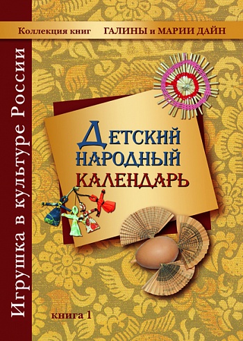 Книга 1 «Детский народный календарь» 