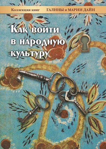 Книга 6 «Как войти в народную культуру» 