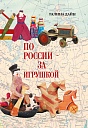 По России – за игрушкой