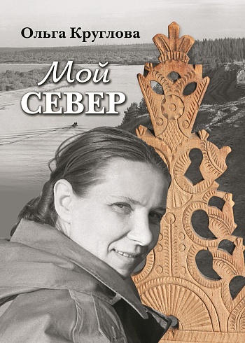 Мой Север