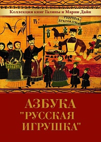 Азбука "Русская игрушка"