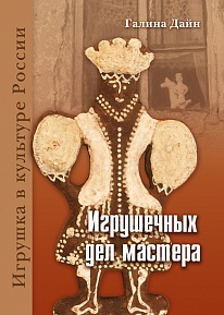 Книга 8 «Игрушечных дел мастера» 